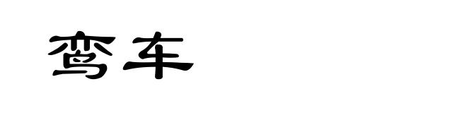 鸾车