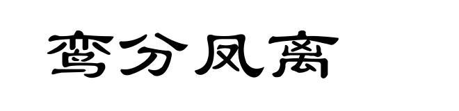 鸾分凤离