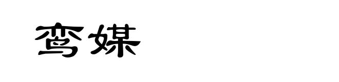 鸾媒