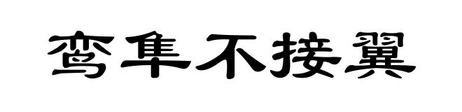 鸾隼不接翼