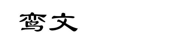 鸾文