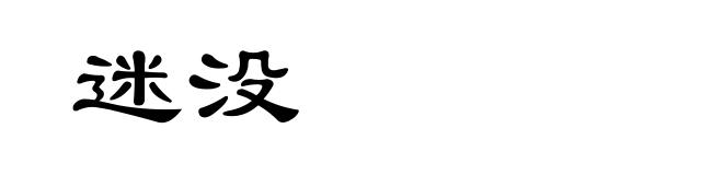 迷没