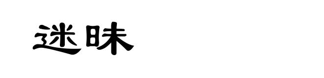 迷昧