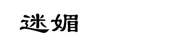 迷媚