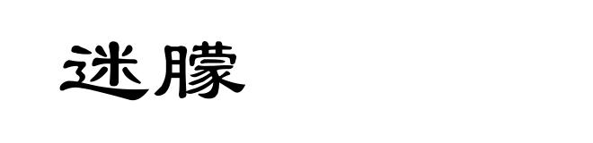 迷朦