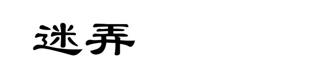 迷弄