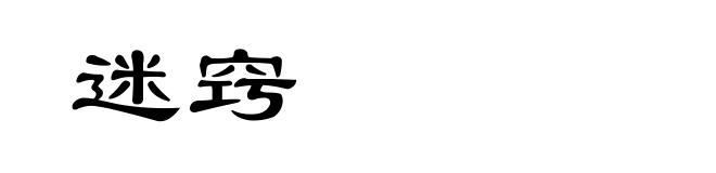 迷窍