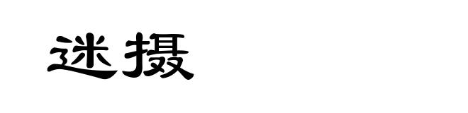 迷摄