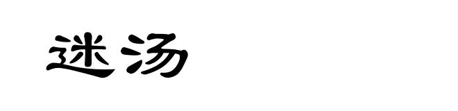 迷汤