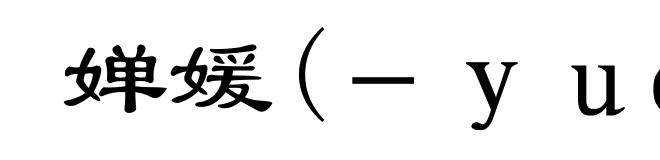婵媛(-yuán)