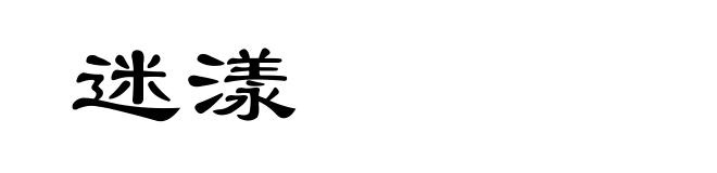 迷漾