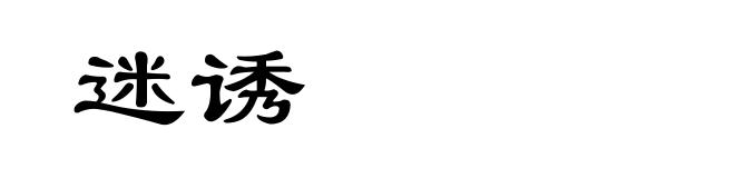 迷诱