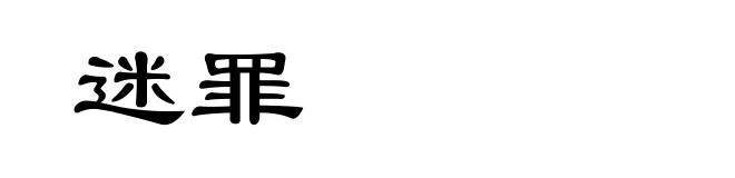 迷罪