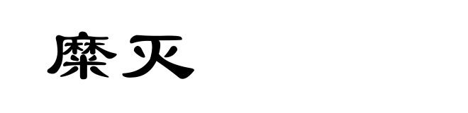糜灭