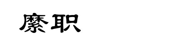 縻职