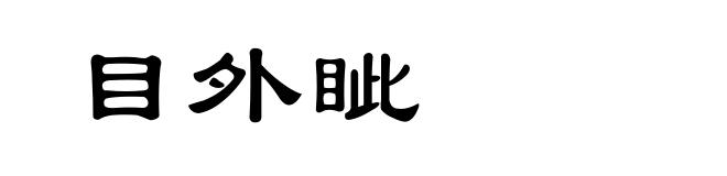 目外眦