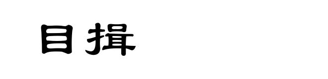 目揖