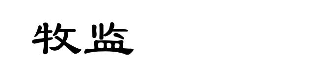 牧监