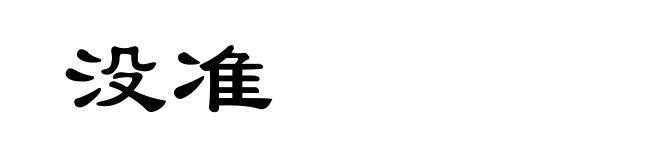 没准