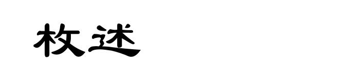 枚述
