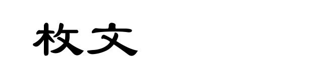 枚文
