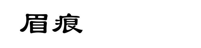 眉痕