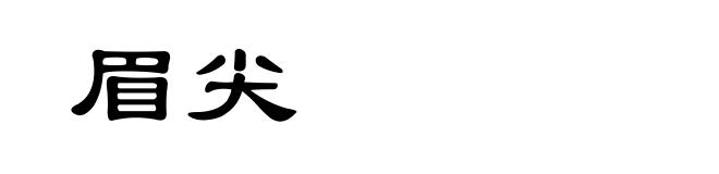 眉尖