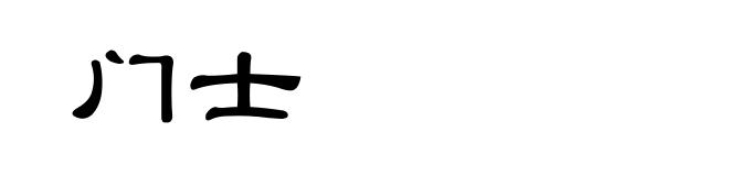 门士
