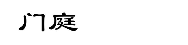 门庭