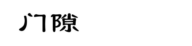 门隙