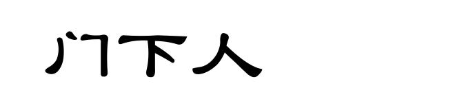 门下人