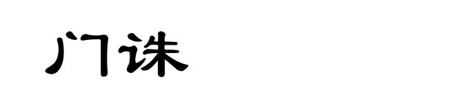 门诛