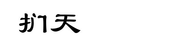 扪天