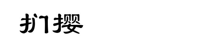 扪撄