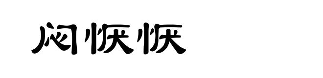 闷恹恹