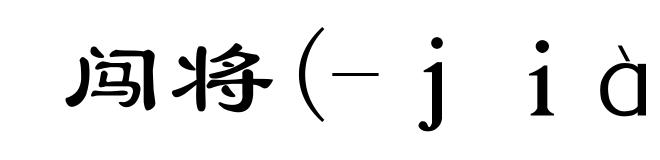 闯将(-ｊｉàｎｇ)