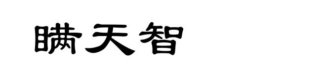 瞒天智