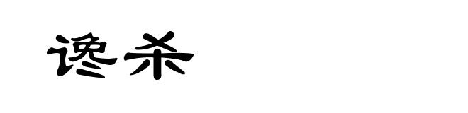谗杀
