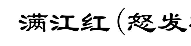 满江红(怒发冲冠)