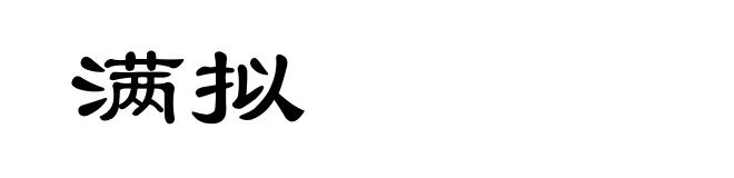 满拟