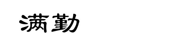 满勤