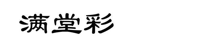 满堂彩
