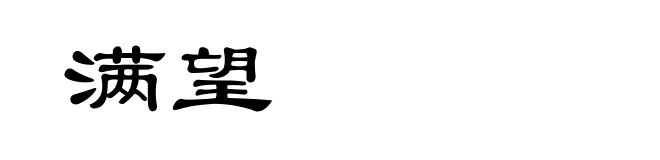 满望