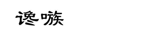 谗嗾