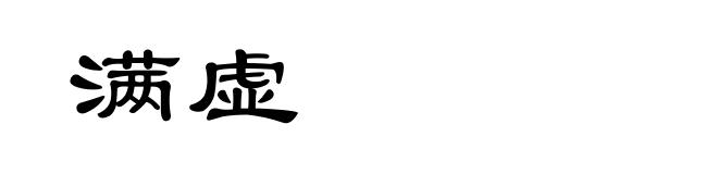 满虚