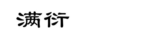 满衍