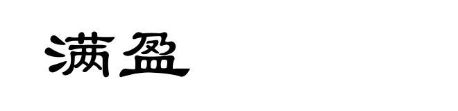 满盈