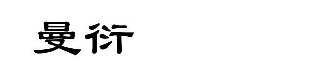 曼衍