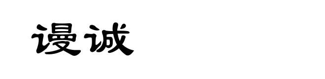 谩诚