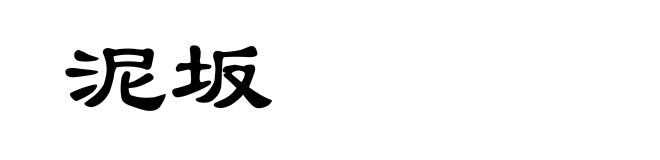 泥坂